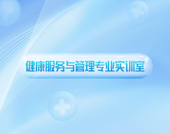 健康服務(wù)与管理(lǐ)专业实训室