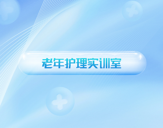 老年护理(lǐ)实训室