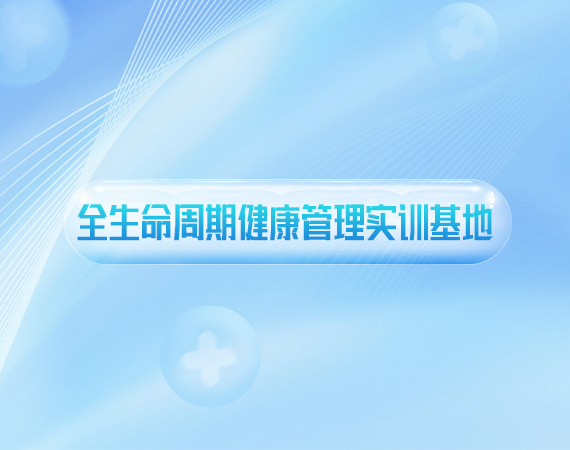 全生命周期健康管理(lǐ)实训基地