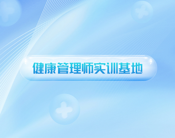 健康管理(lǐ)师实训基地