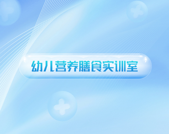 幼儿营养膳食实训室