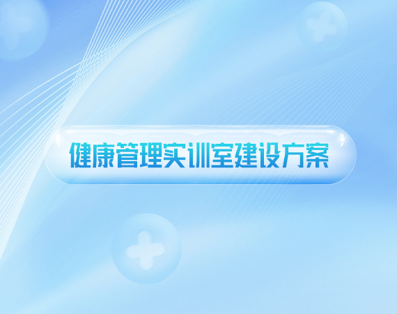 健康管理(lǐ)实训室建设方案