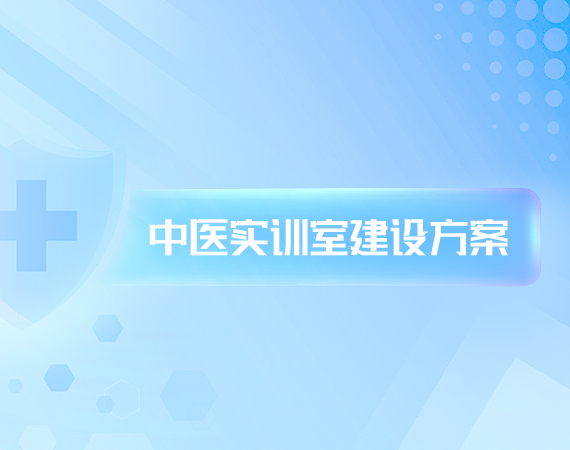 中(zhōng)医(yī)实训室建设方案