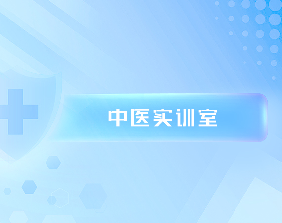 中(zhōng)医(yī)实训室