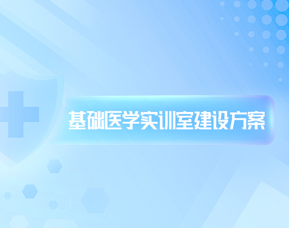 基础医(yī)學(xué)实训室建设方案