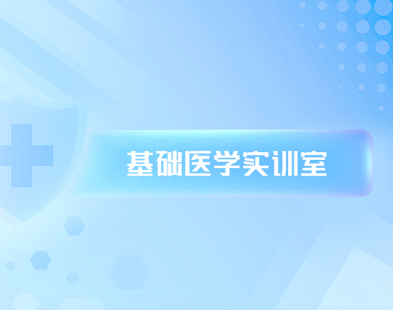 基础医(yī)學(xué)实训室