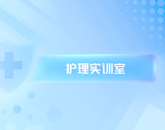 护理(lǐ)实训室