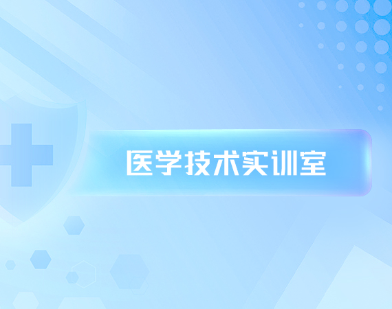 医(yī)學(xué)技(jì )术实训室