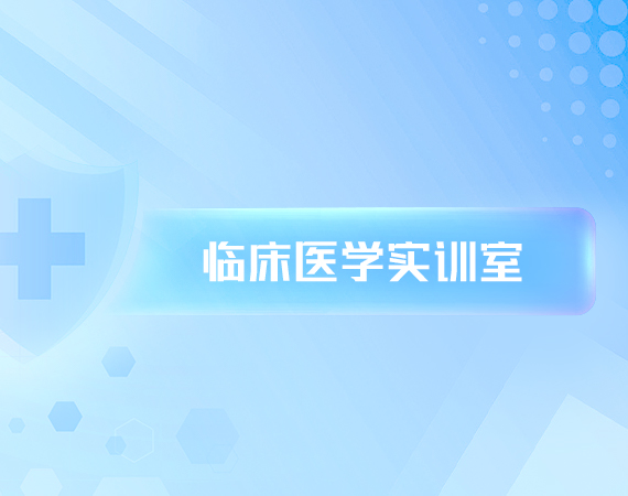 临床医(yī)學(xué)实训室