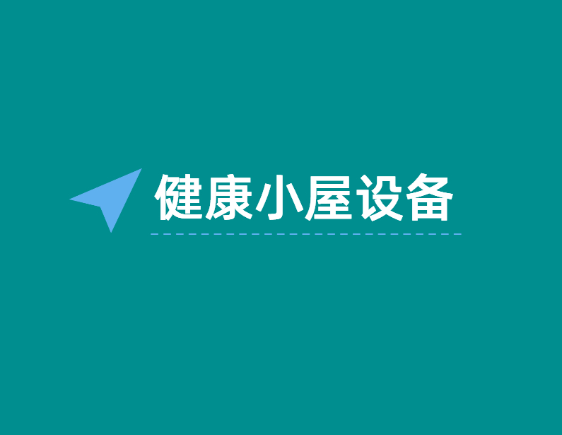 健康小(xiǎo)屋设备