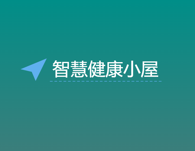 智慧健康小(xiǎo)屋