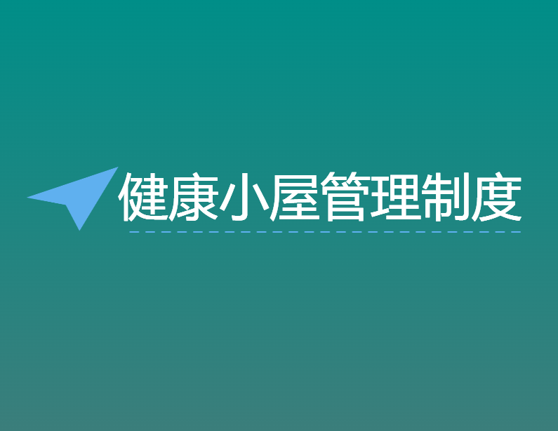 健康小(xiǎo)屋管理(lǐ)制度