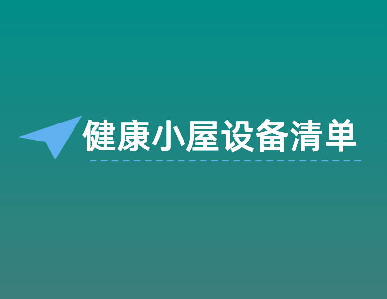 健康小(xiǎo)屋设备清单
