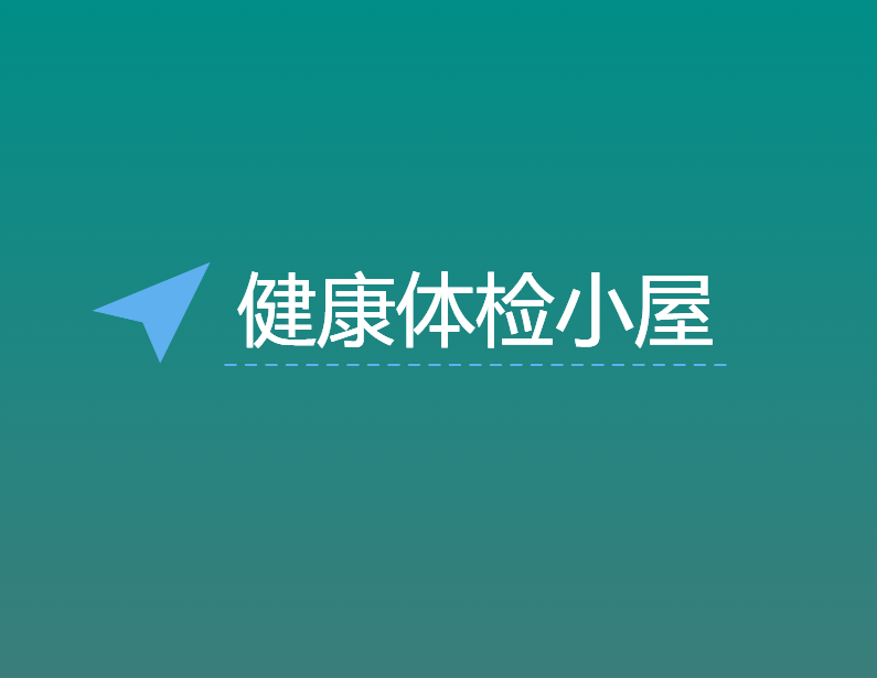 健康體(tǐ)检小(xiǎo)屋