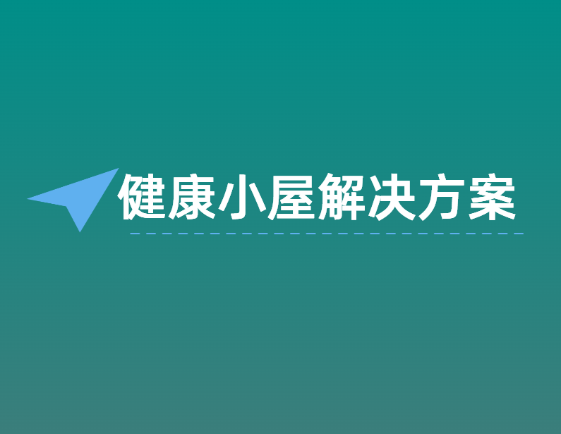 健康小(xiǎo)屋解决方案