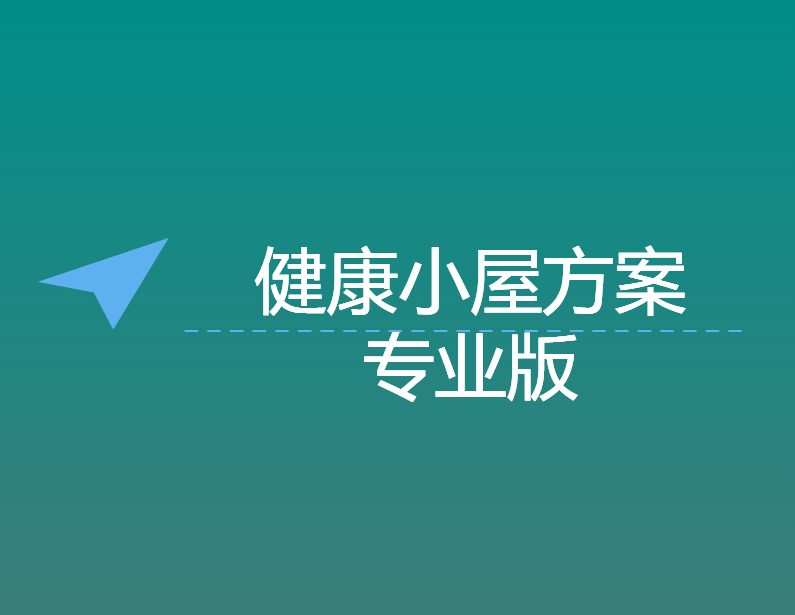 健康小(xiǎo)屋方案（专业版）