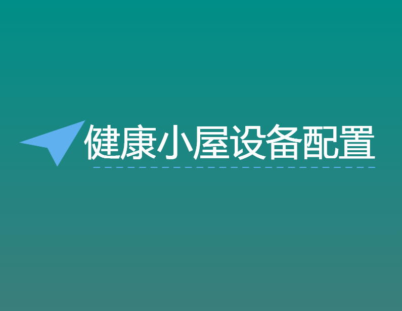 健康小(xiǎo)屋设备配置