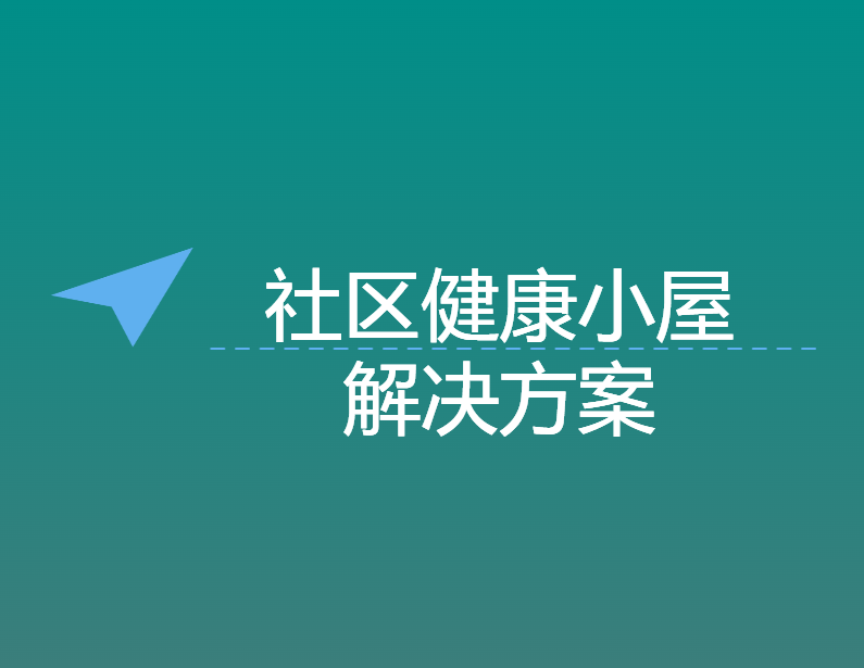 社區(qū)健康小(xiǎo)屋解决方案