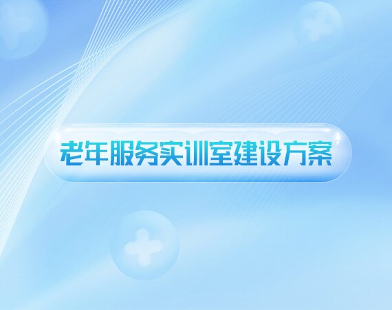 老年服務(wù)实训室建设方案
