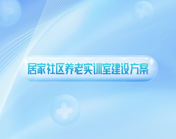 居家社區(qū)养老实训室建设方案