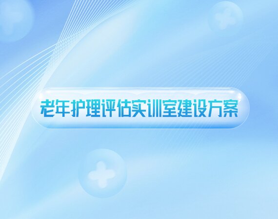 老年护理(lǐ)评估实训室建设方案