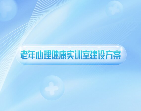 老年心理(lǐ)健康实训室建设方案