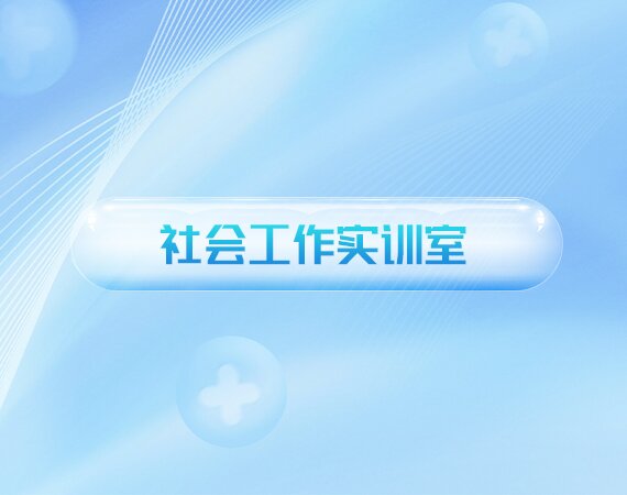 社会工(gōng)作(zuò)实训室