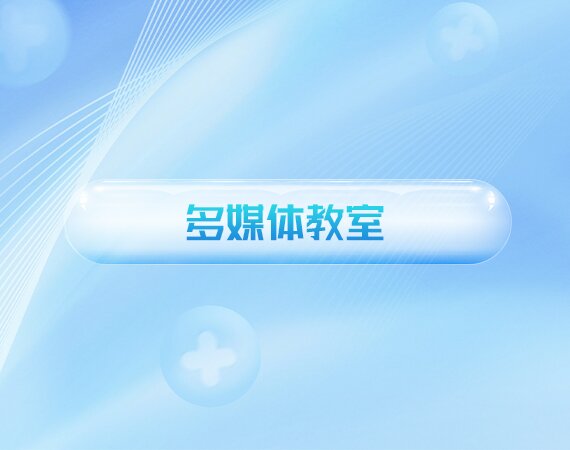 多(duō)媒體(tǐ)教室