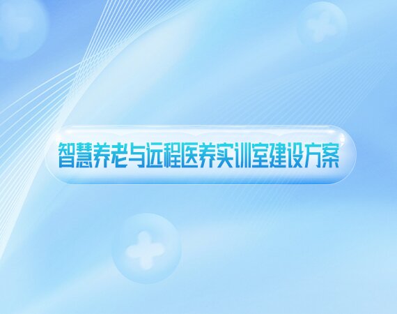 智慧养老与遠(yuǎn)程医(yī)养实训室建设方案