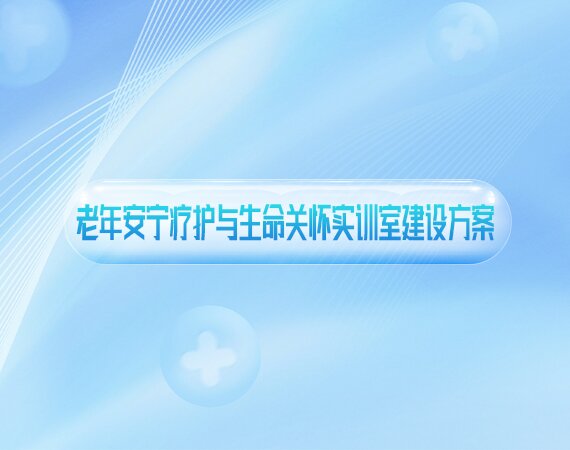 老年安(ān)宁疗护与生命关怀实训室建设方案